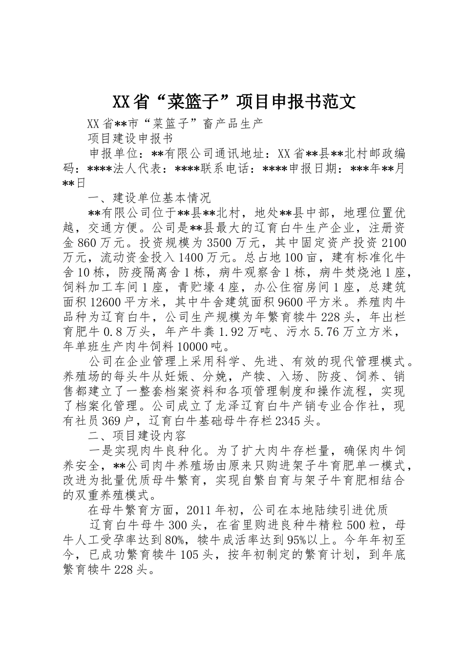 XX省“菜篮子”项目申报书范文_第1页