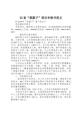 XX省“菜篮子”项目申报书范文