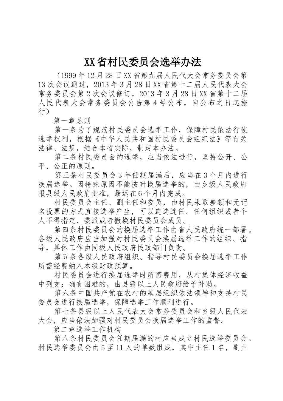 XX省村民委员会选举办法_第1页