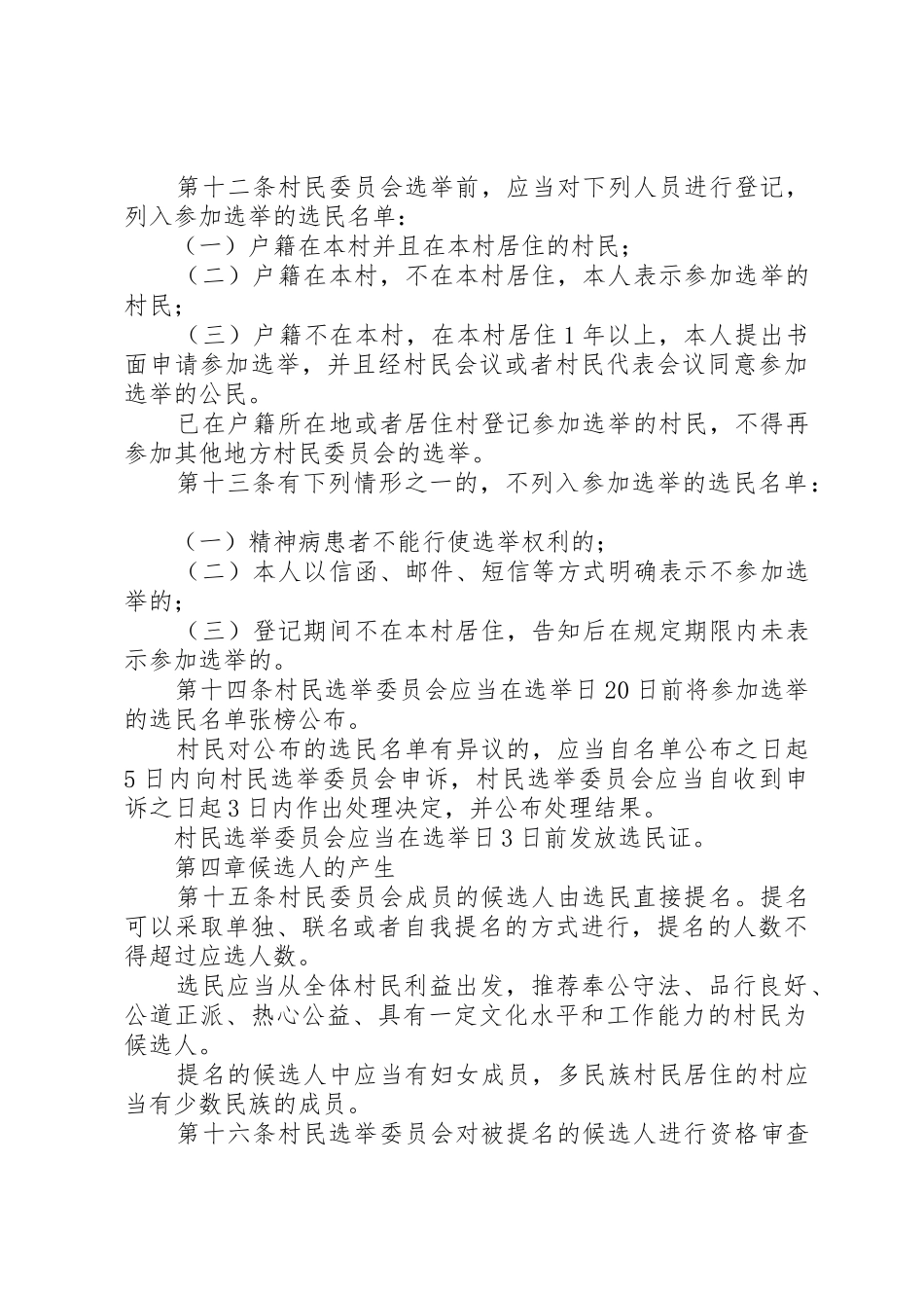 XX省村民委员会选举办法_第3页