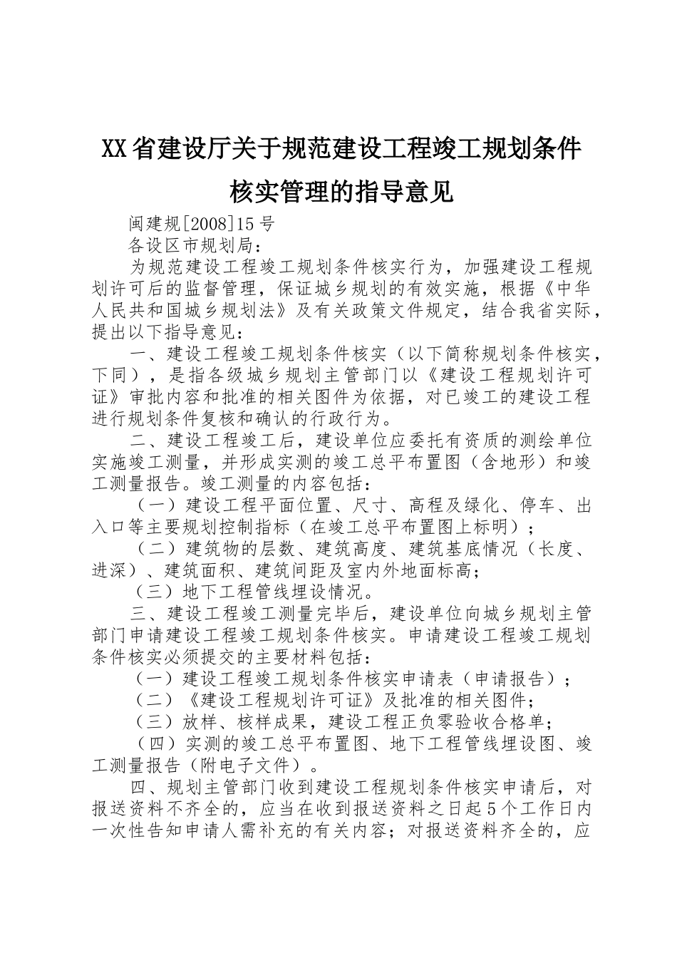 XX省建设厅关于规范建设工程竣工规划条件核实管理的指导意见_第1页