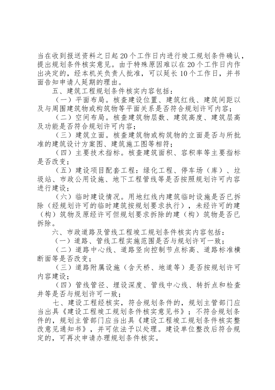 XX省建设厅关于规范建设工程竣工规划条件核实管理的指导意见_第2页