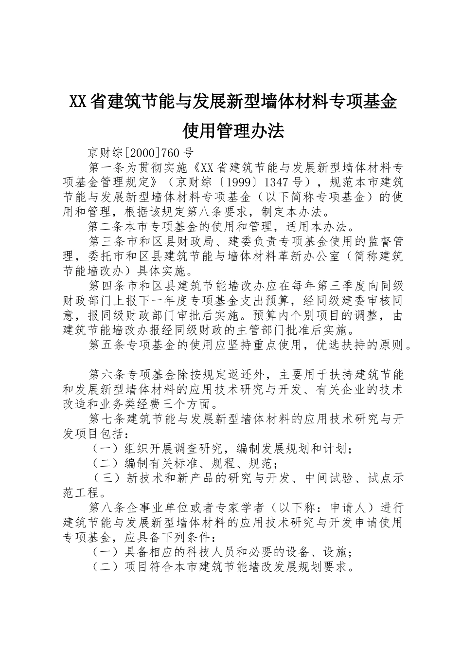XX省建筑节能与发展新型墙体材料专项基金使用管理办法_第1页