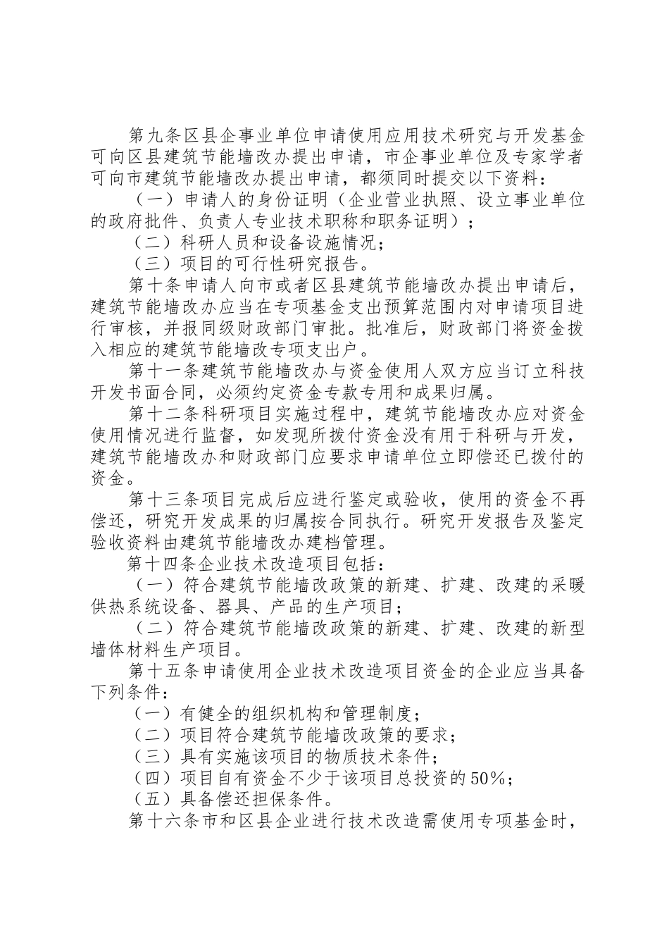XX省建筑节能与发展新型墙体材料专项基金使用管理办法_第2页