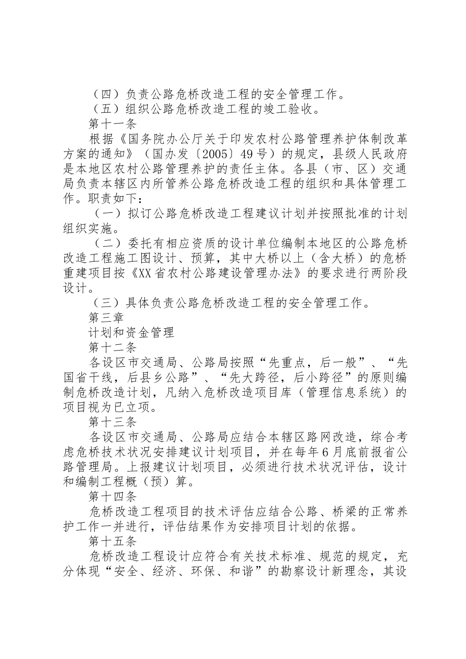 XX省农村公路危桥改造工程管理办法(暂行)_第3页