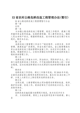 XX省农村公路危桥改造工程管理办法(暂行)