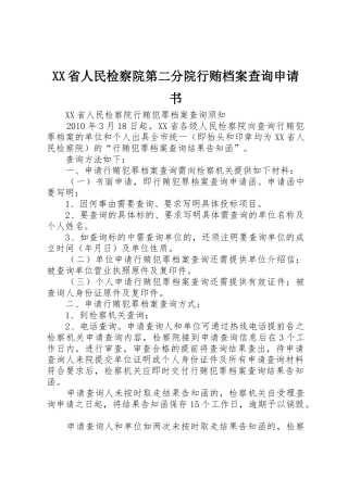 XX省人民检察院第二分院行贿档案查询申请书