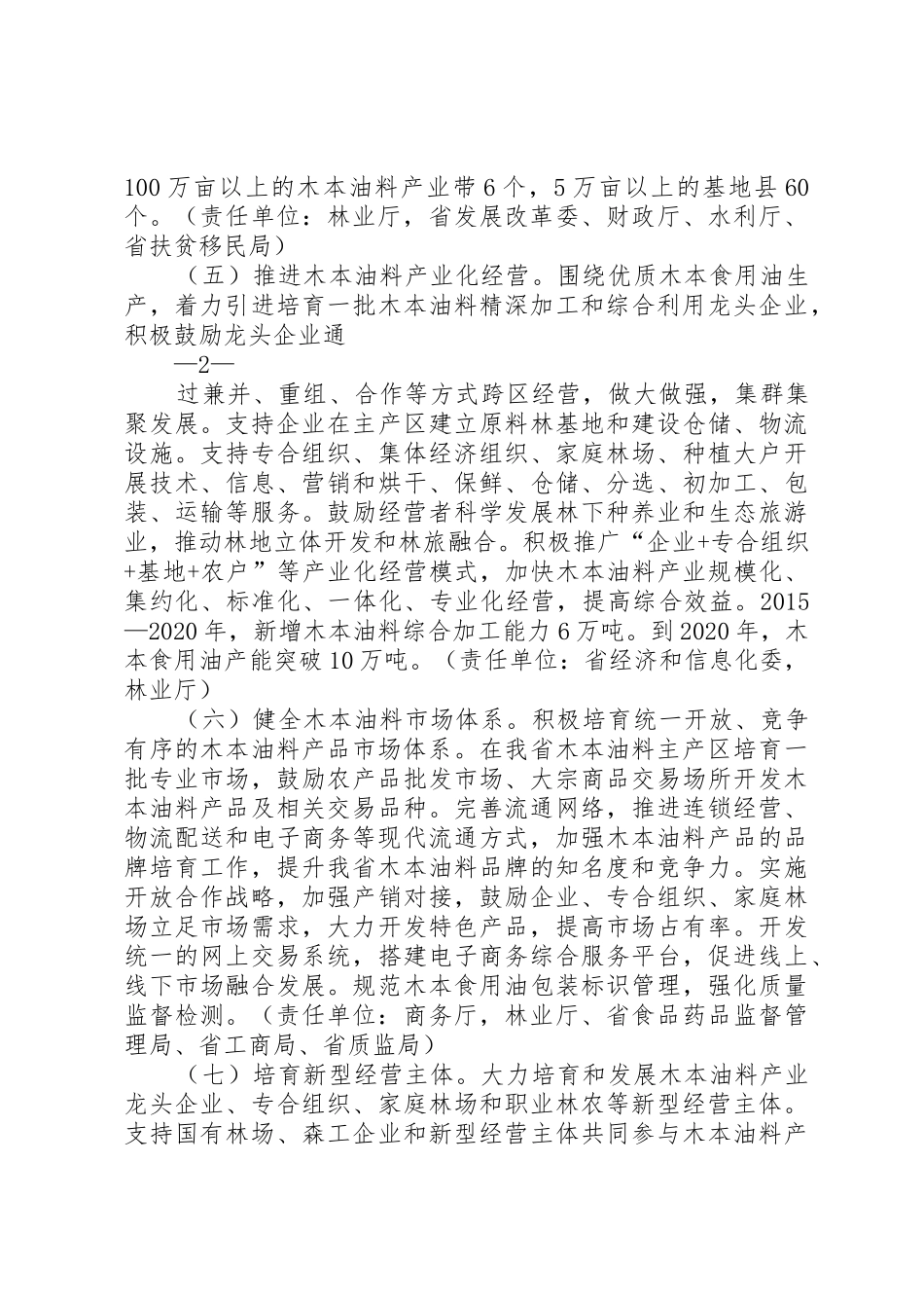 XX省人民政府办公厅关于加快木本油料产业发展的实施意见_第3页