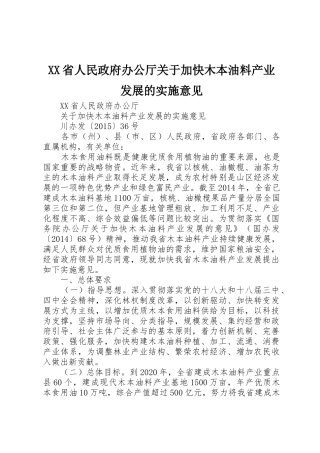 XX省人民政府办公厅关于加快木本油料产业发展的实施意见