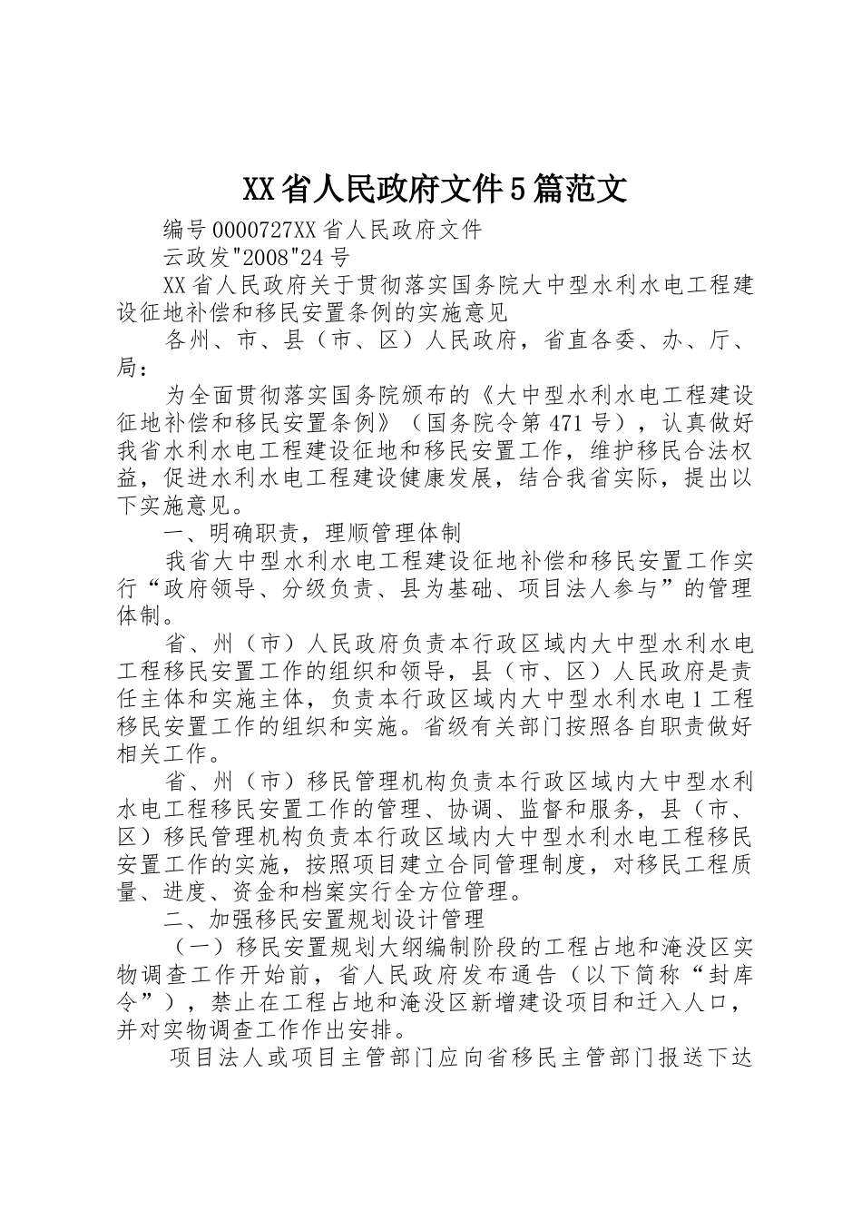 XX省人民政府文件5篇范文_第1页