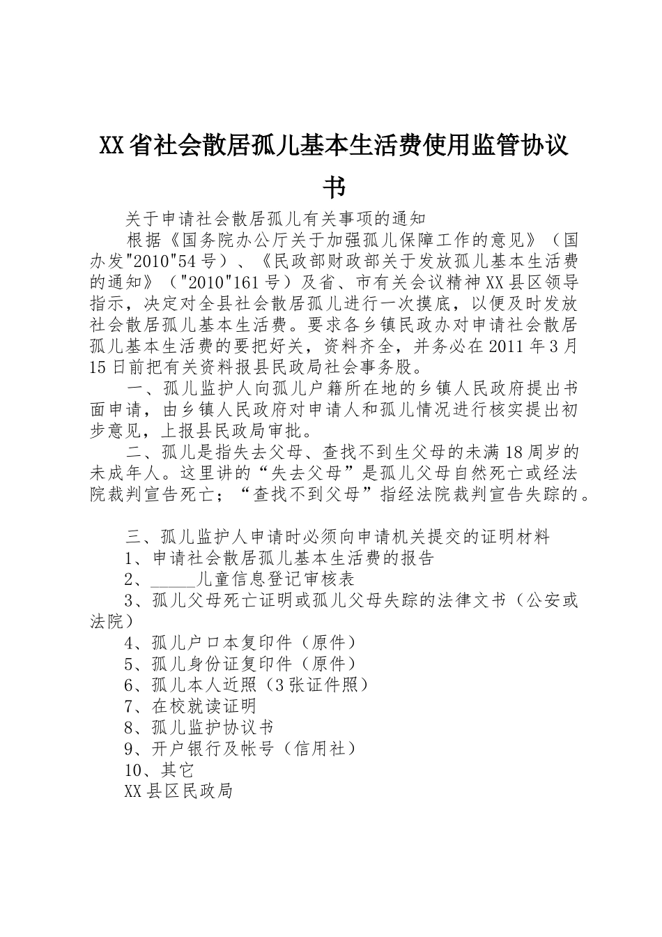 XX省社会散居孤儿基本生活费使用监管协议书_第1页
