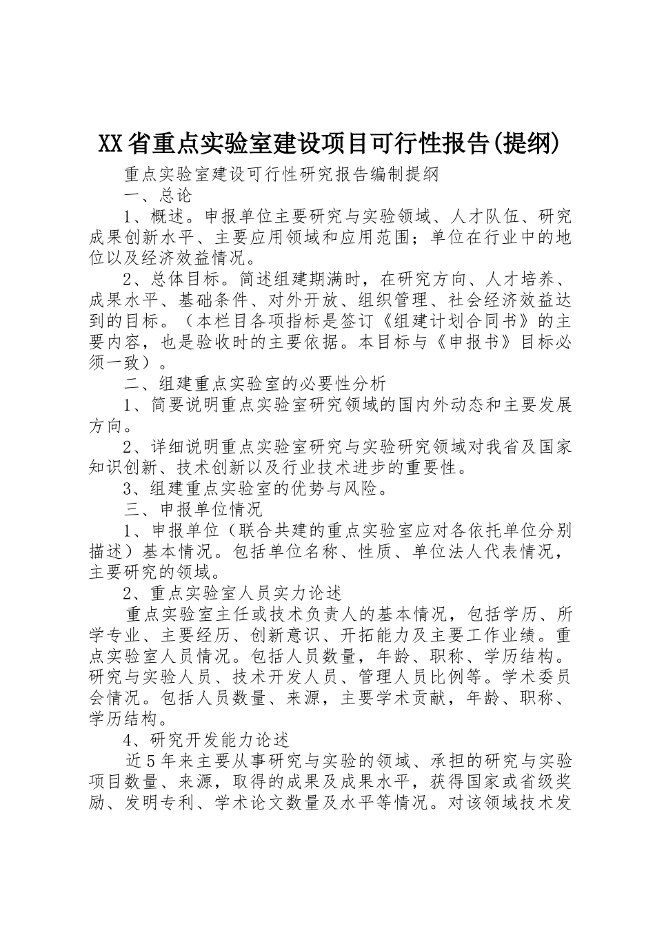 XX省重点实验室建设项目可行性报告(提纲)_第1页