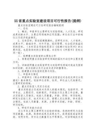 XX省重点实验室建设项目可行性报告(提纲)