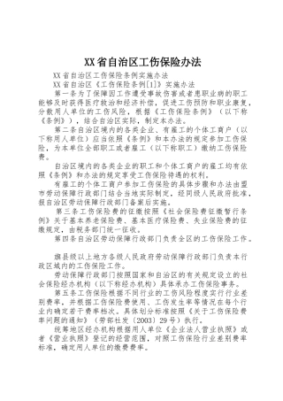 XX省自治区工伤保险办法_1