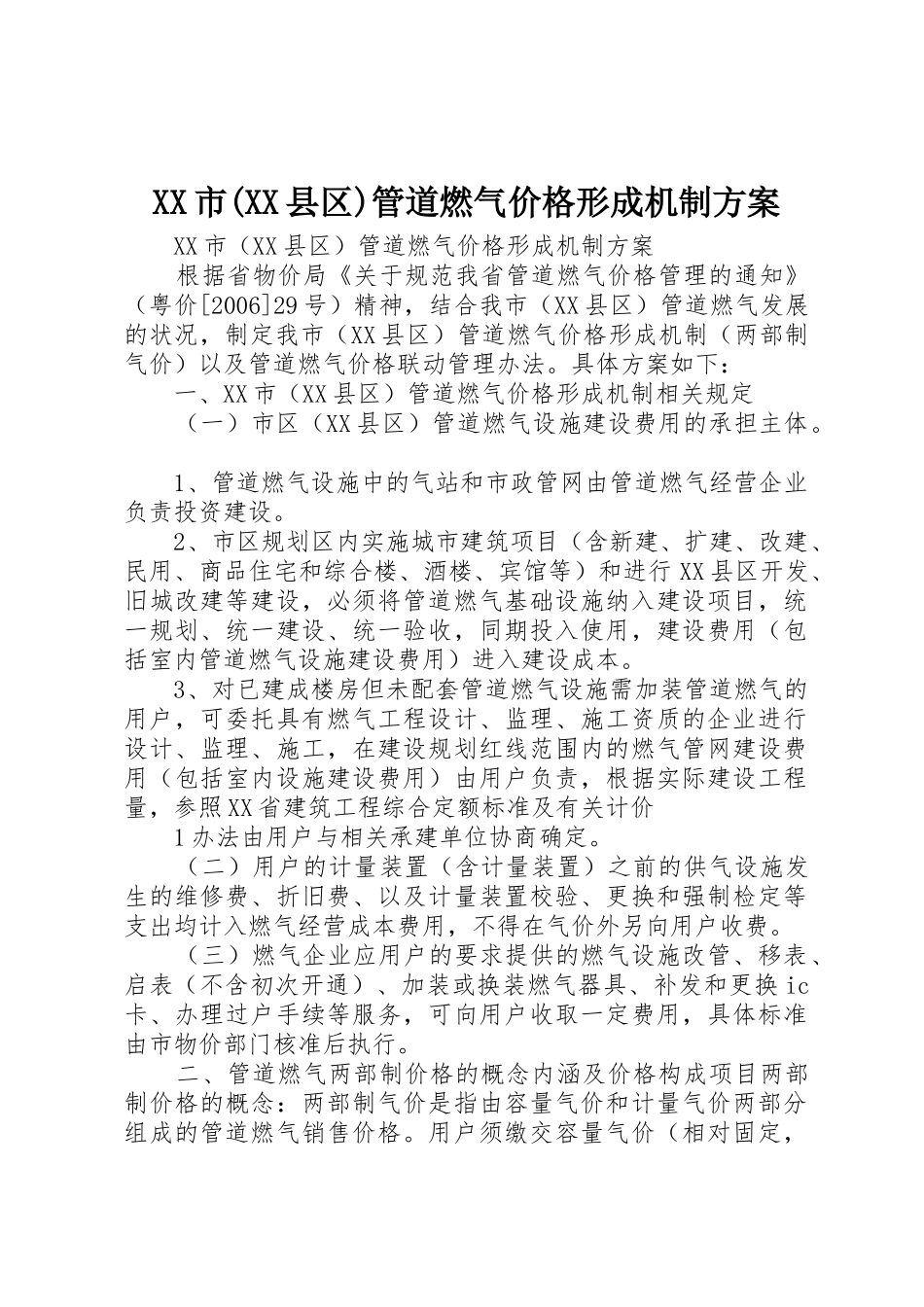 XX市(XX县区)管道燃气价格形成机制方案_第1页