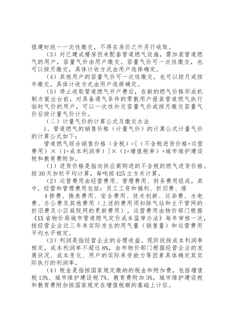XX市(XX县区)管道燃气价格形成机制方案_第3页