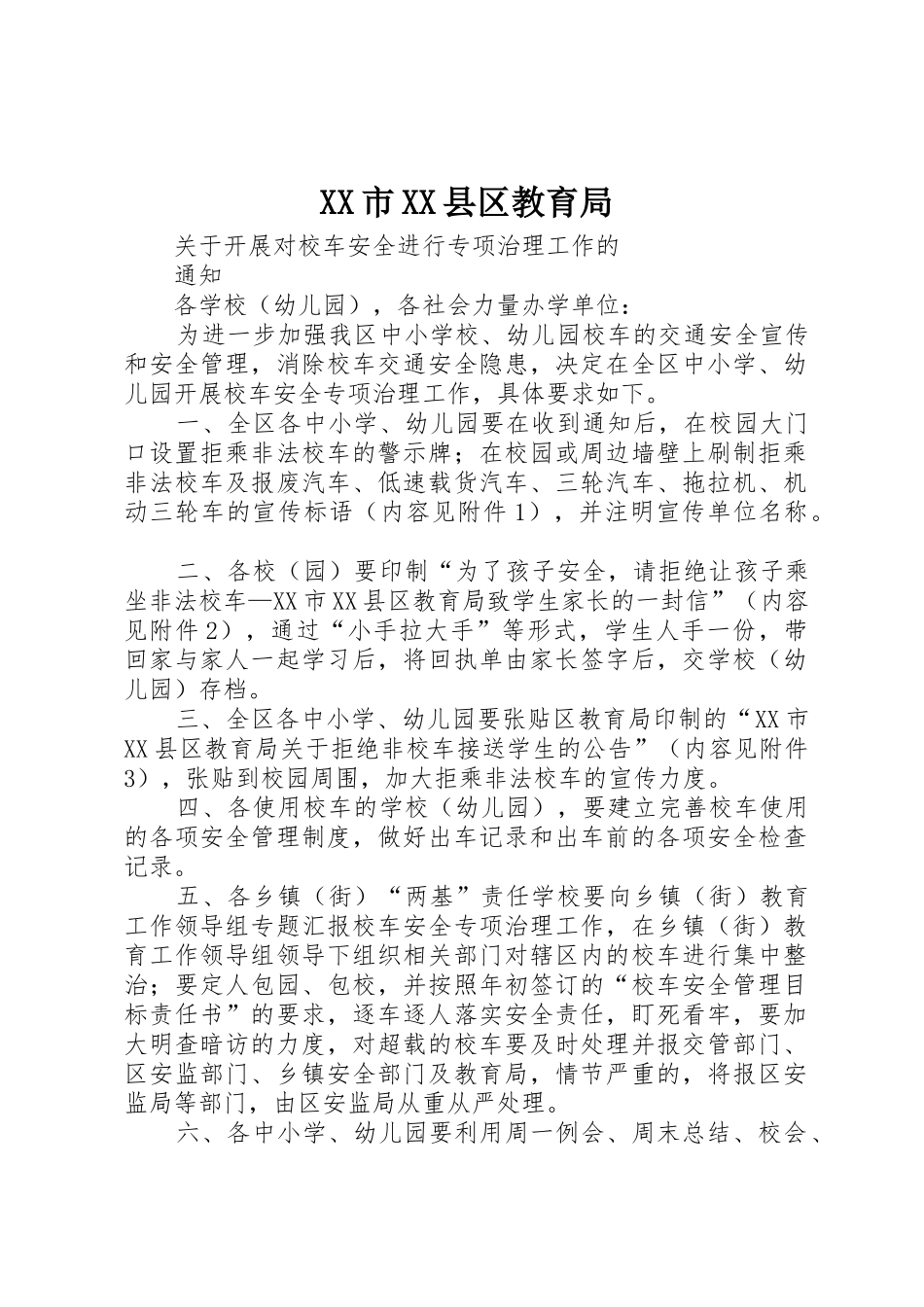 XX市XX县区教育局_第1页