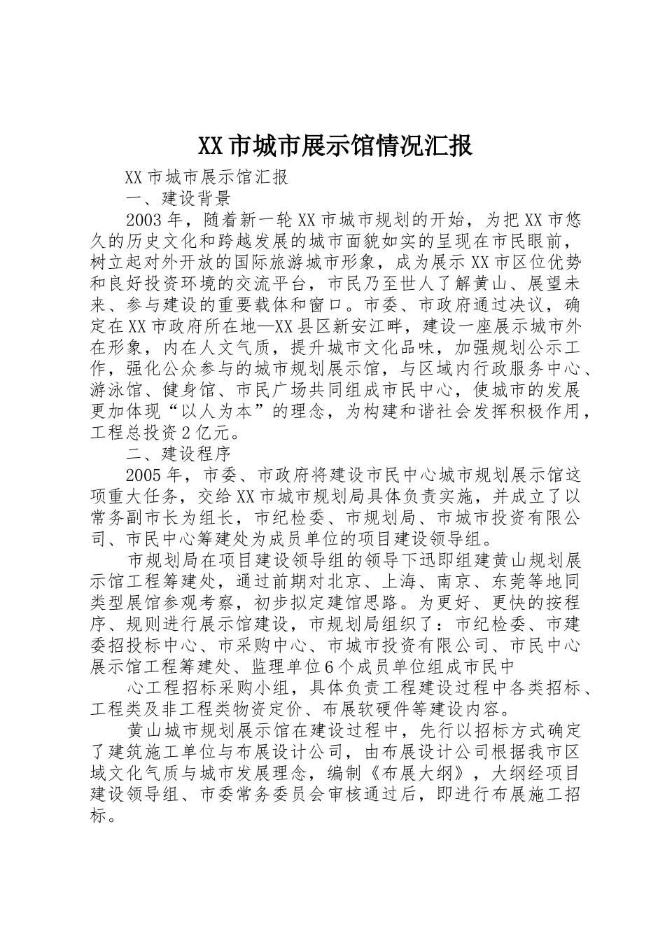 XX市城市展示馆情况汇报_第1页