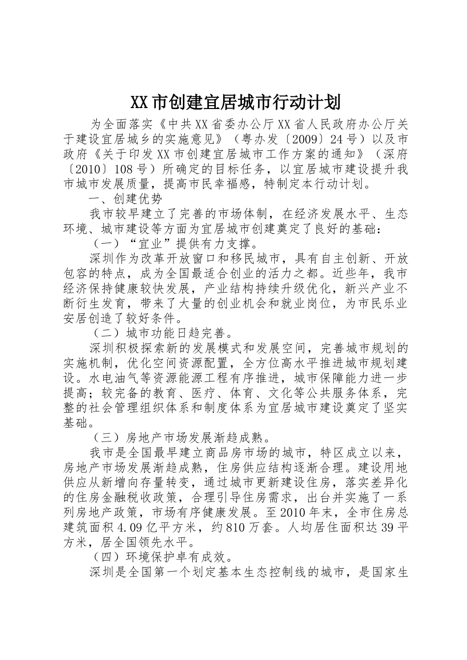 XX市创建宜居城市行动计划_第1页