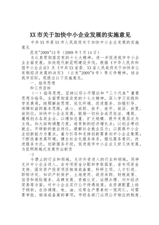 XX市关于加快中小企业发展的实施意见