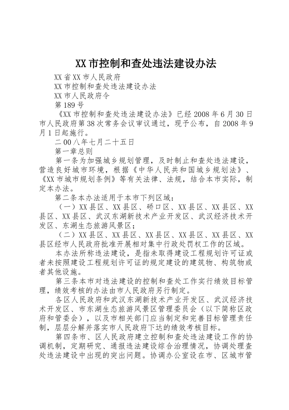 XX市控制和查处违法建设办法_第1页