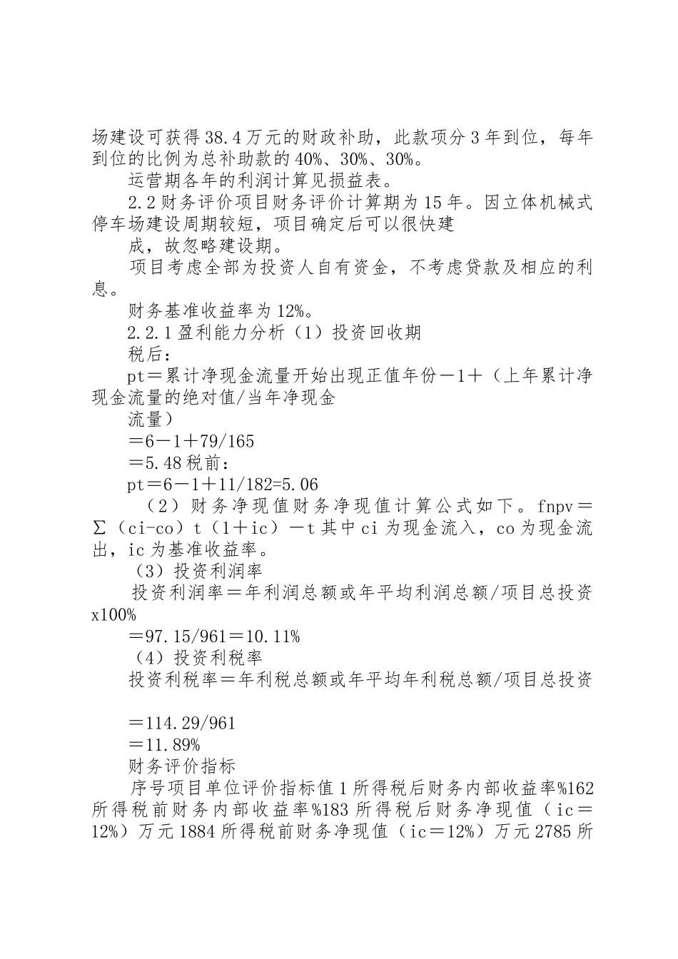 XX市立体机械式公共停车场建设投资报告_第2页