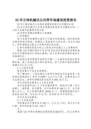XX市立体机械式公共停车场建设投资报告