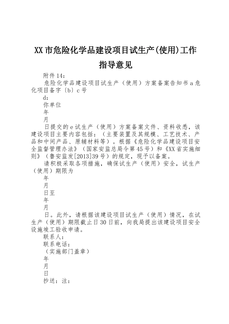 XX市危险化学品建设项目试生产(使用)工作指导意见_1_第1页
