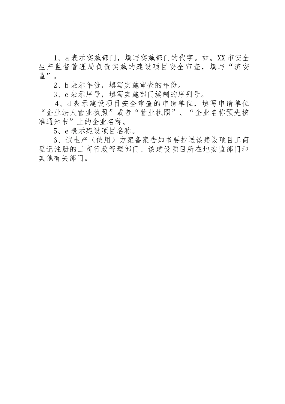 XX市危险化学品建设项目试生产(使用)工作指导意见_1_第2页