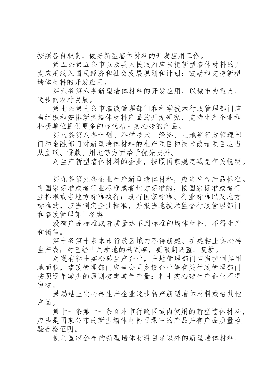 XX市新型墙体材料开发应用管理条例_第2页