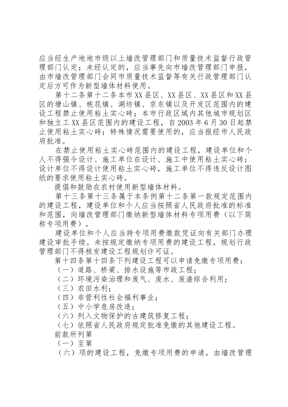 XX市新型墙体材料开发应用管理条例_第3页