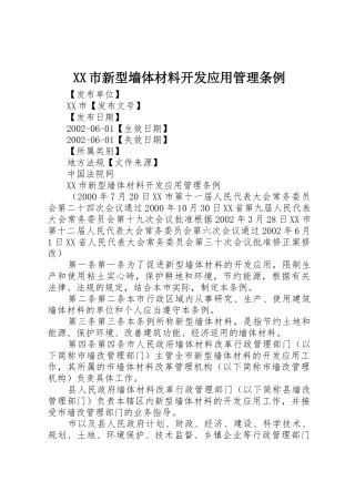 XX市新型墙体材料开发应用管理条例