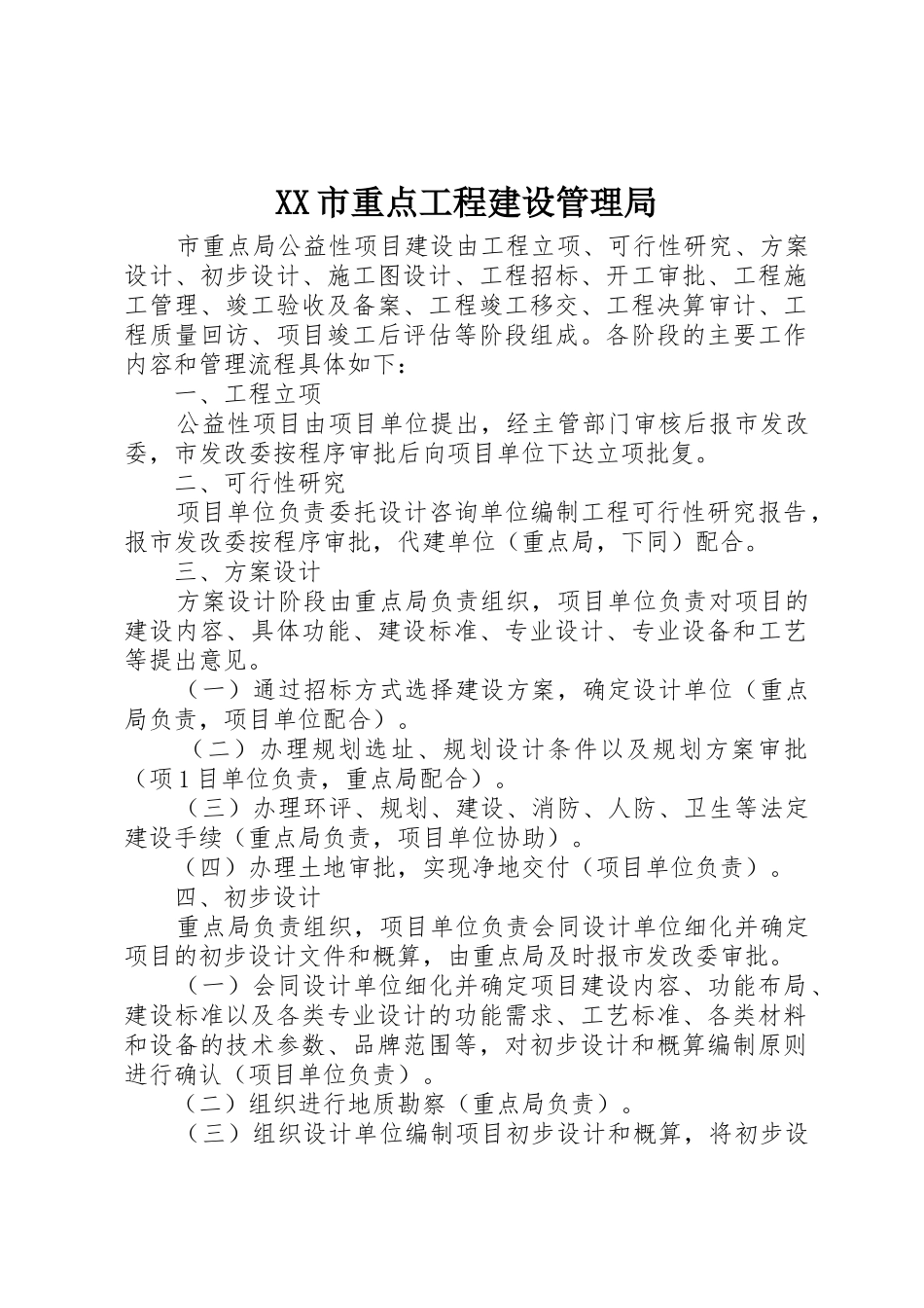 XX市重点工程建设管理局_第1页