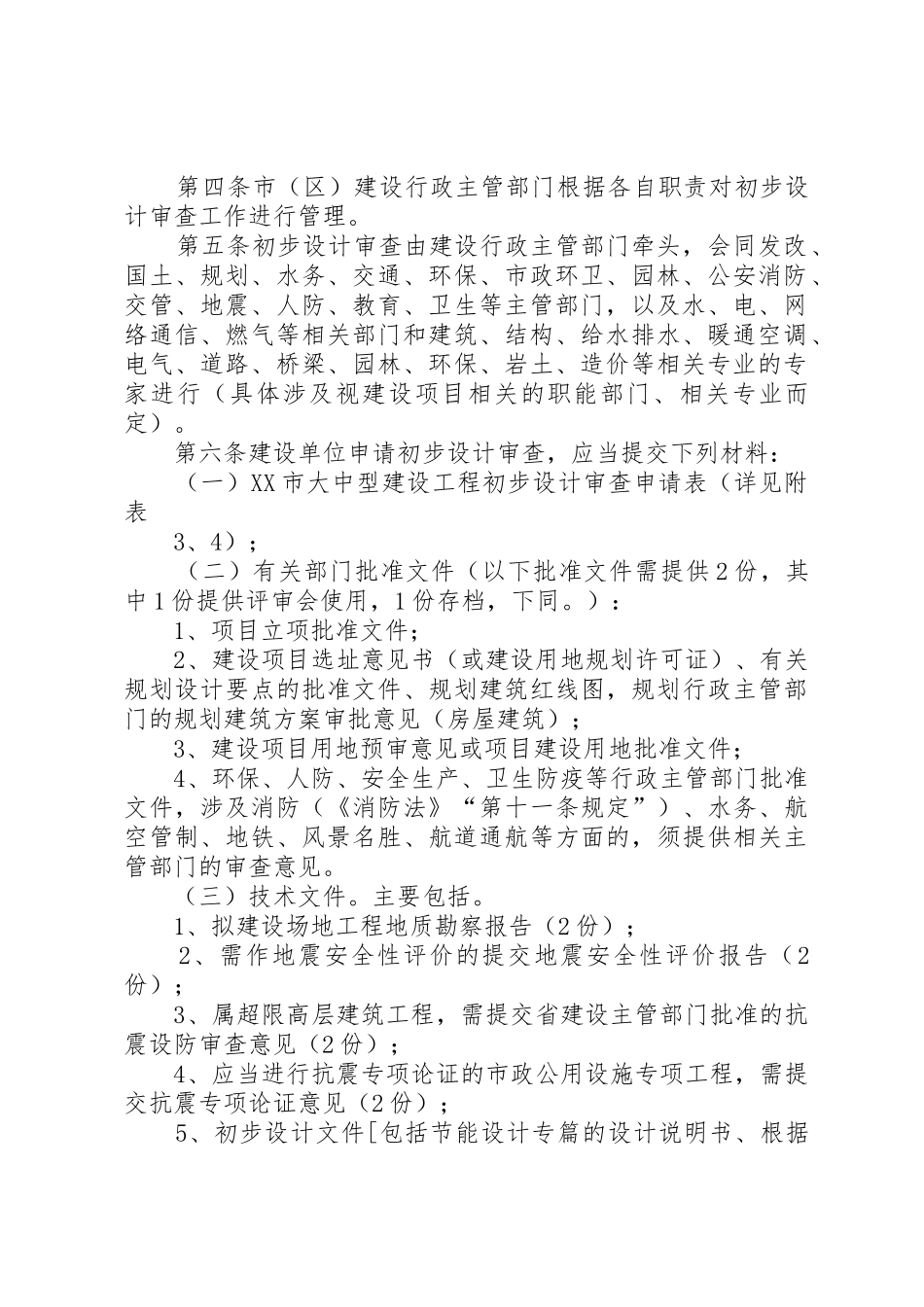XX市住房和城乡建设局关于大中型房屋建筑和_第2页