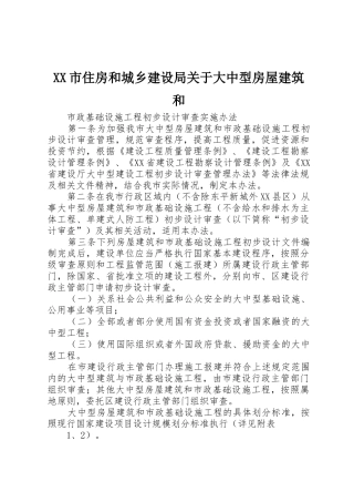 XX市住房和城乡建设局关于大中型房屋建筑和