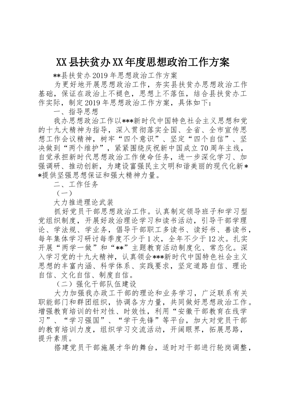 XX县扶贫办XX年度思想政治工作方案_第1页