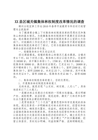XX县区城关镇集体林权制度改革情况的调查