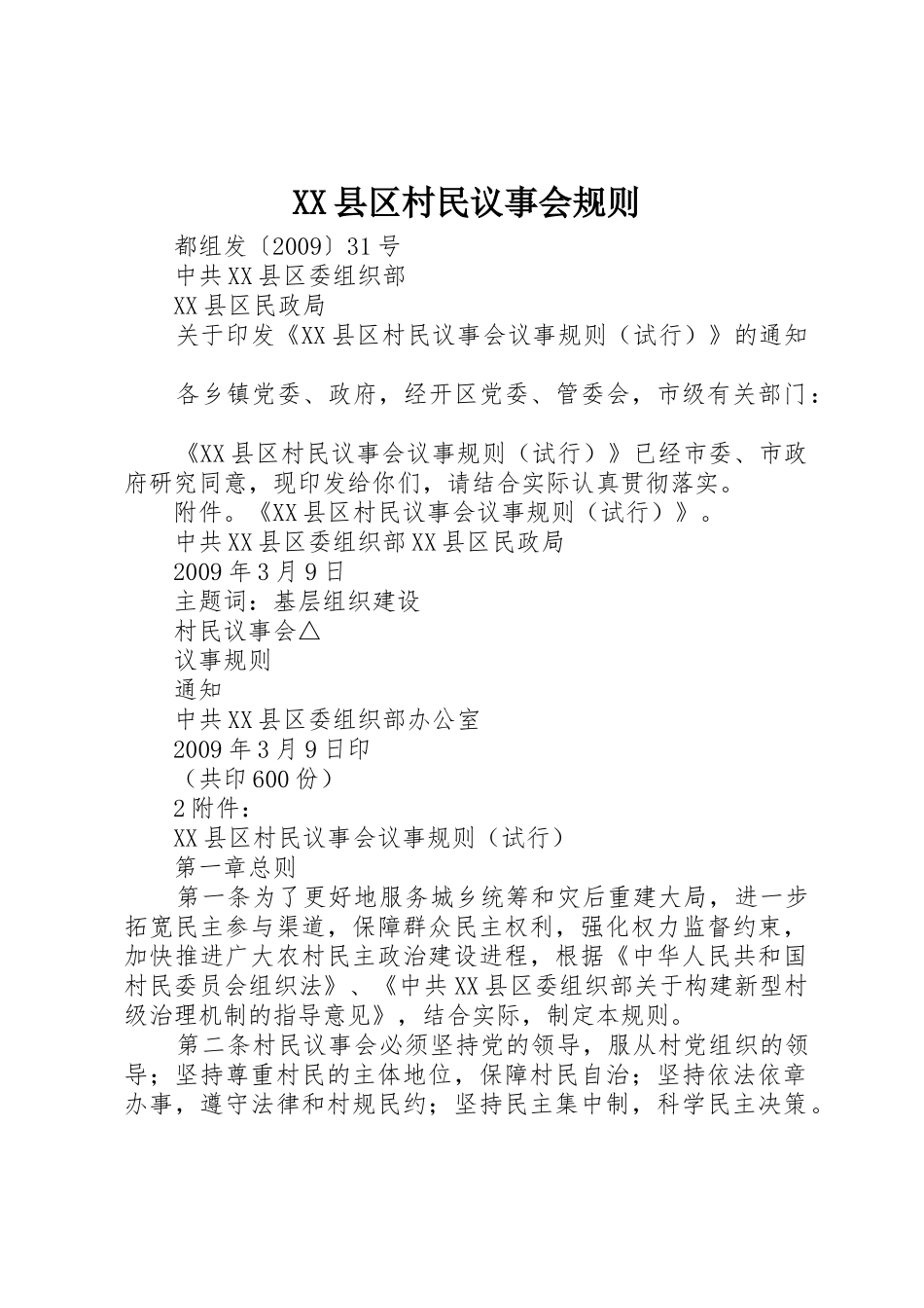 XX县区村民议事会规则_第1页