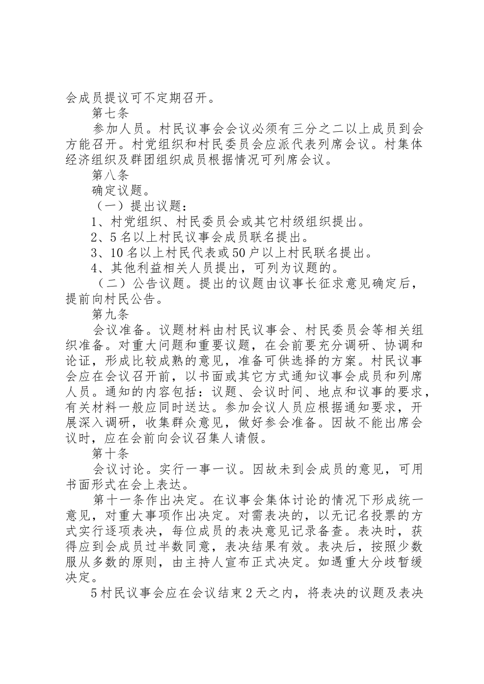 XX县区村民议事会规则_第3页