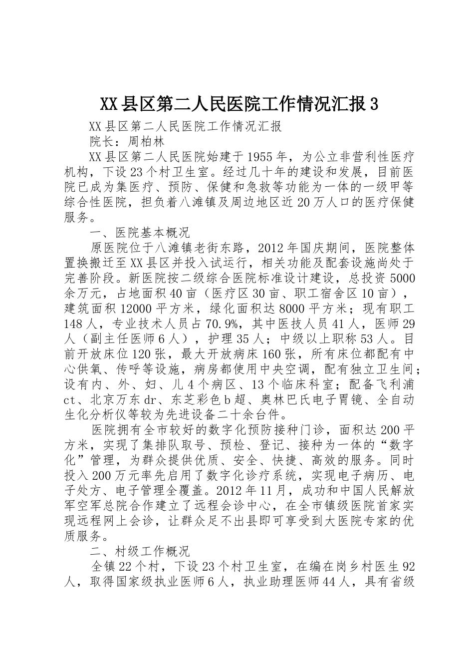 XX县区第二人民医院工作情况汇报3_第1页