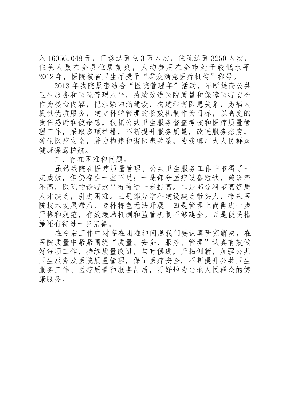 XX县区第二人民医院工作情况汇报3_第3页