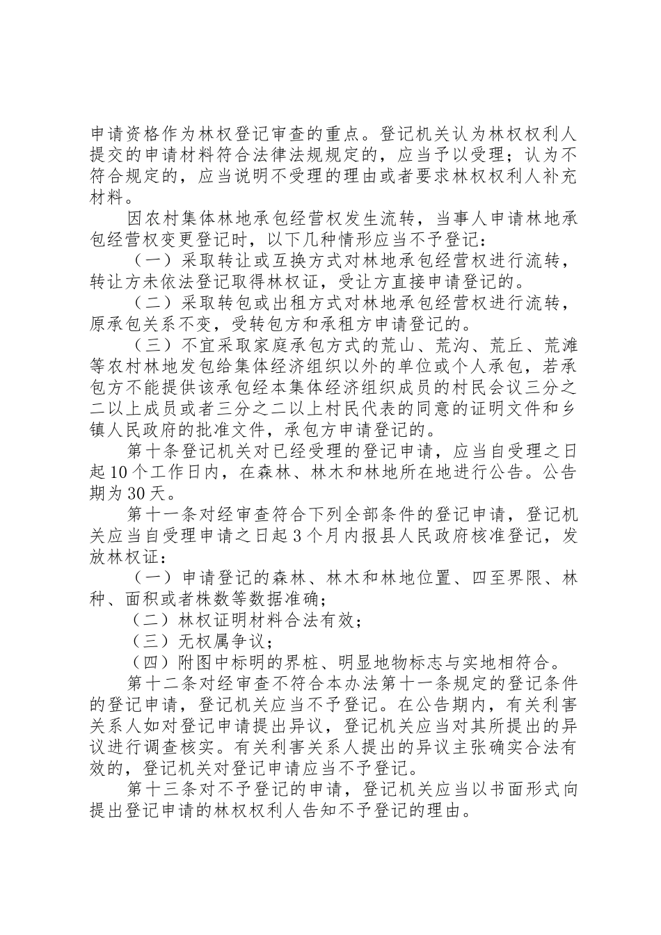 XX县区林木和林地权属登记管理暂行办法_第2页