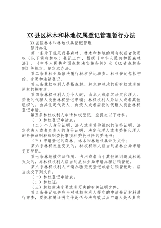 XX县区林木和林地权属登记管理暂行办法