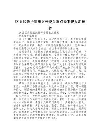 XX县区政协组织召开委员重点提案督办汇报会