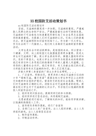 XX校园防艾活动策划书