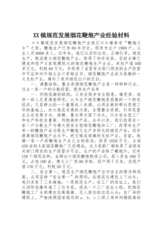XX镇规范发展烟花鞭炮产业经验材料