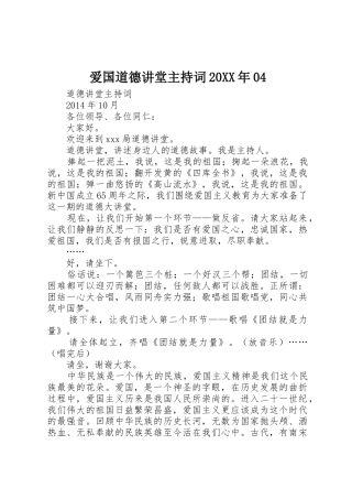 爱国道德讲堂主持词20XX年04