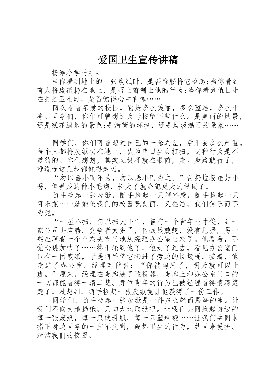 爱国卫生宣传讲稿_第1页