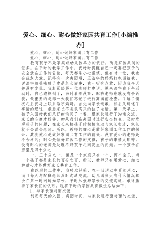 爱心、细心、耐心做好家园共育工作[小编推荐]