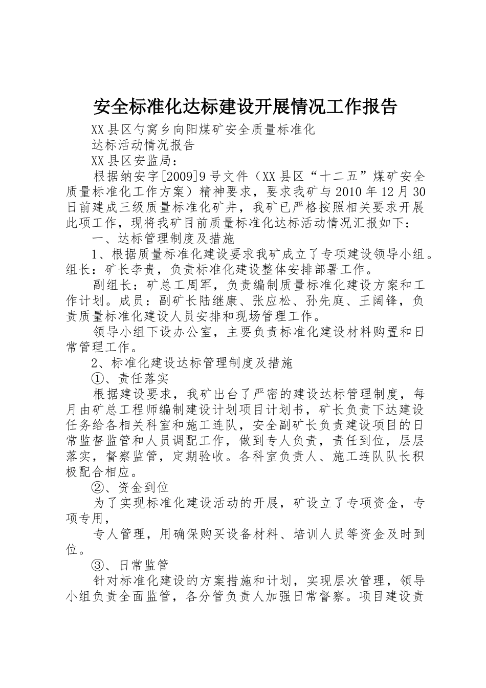 安全标准化达标建设开展情况工作报告_1_第1页